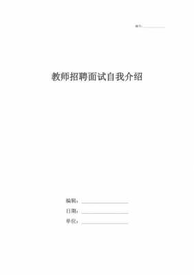  应聘教师自我介绍模板「应聘教师自我介绍模板简短」-第1张图片-马瑞范文网