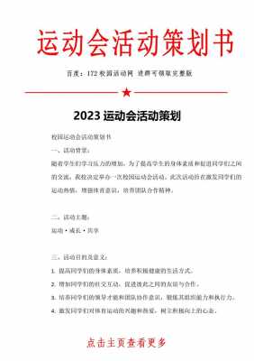 运动会活动策划书模板,运动会活动策划书模板怎么写 -第1张图片-马瑞范文网