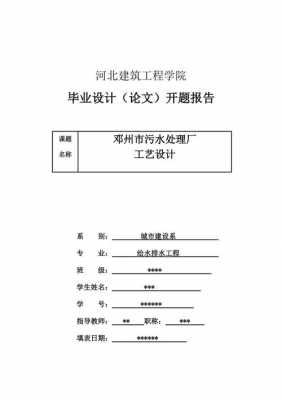 本科论文开题报告模板范文污水处理 本科论文开题报告模板-第2张图片-马瑞范文网