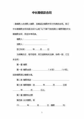 长期借款合同模板,长期借款合同的基本条款 -第1张图片-马瑞范文网