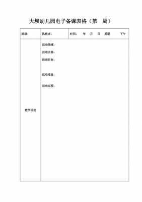 儿童教学备课模板-第2张图片-马瑞范文网