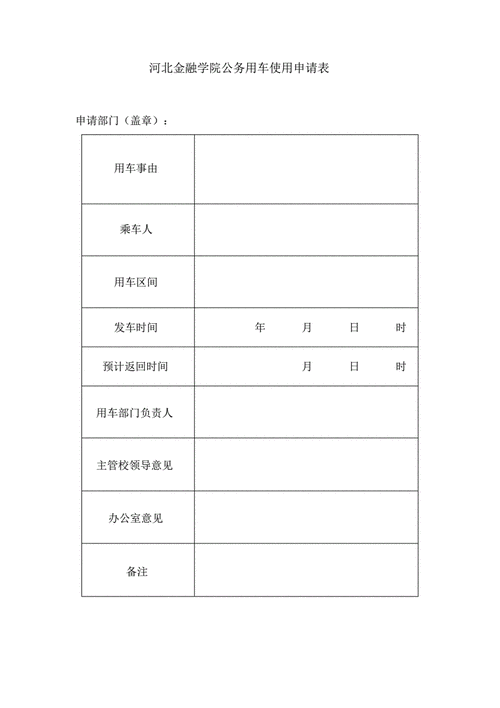 用车使用申请表-第1张图片-马瑞范文网