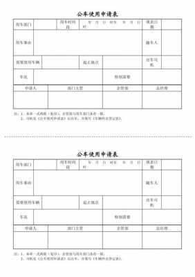 用车使用申请表-第2张图片-马瑞范文网
