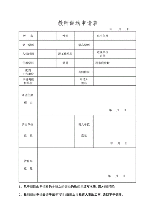 教师调动申请表填写范本-教师调动审批表模板-第3张图片-马瑞范文网