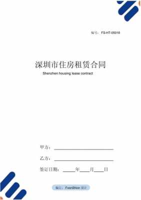 深圳房屋租赁合同填写样本-深圳市房屋租赁合同模板-第1张图片-马瑞范文网