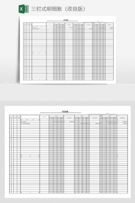  会计账簿三栏多栏模板「会计三栏明细账手账本怎么做」-第1张图片-马瑞范文网