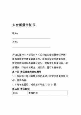 安全质量责任书模板_安全质量责任书模板范文-第3张图片-马瑞范文网