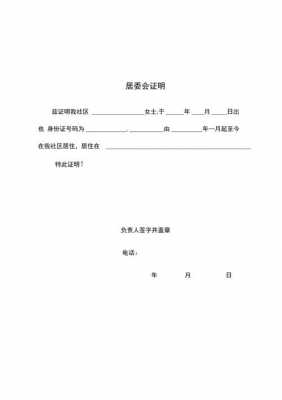 居委会职业证明模板_居委会职业证明模板下载-第3张图片-马瑞范文网