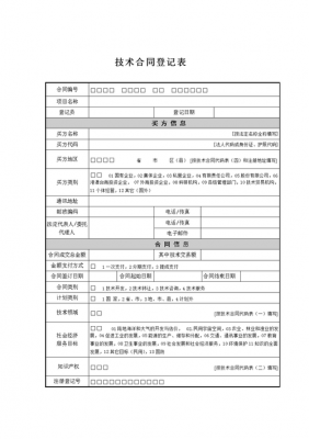 技术合同登记收费吗 技术合同登记模板-第1张图片-马瑞范文网