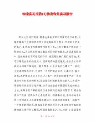 物流见习报告模板_物流实习报告-第2张图片-马瑞范文网