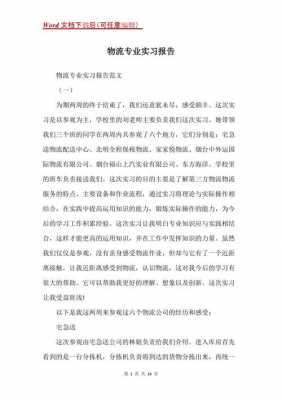 物流见习报告模板_物流实习报告-第3张图片-马瑞范文网