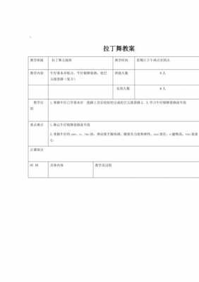 舞蹈教案模板空白表格-第3张图片-马瑞范文网