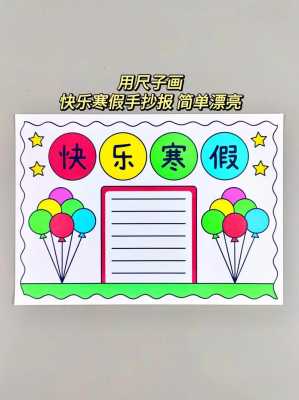 2年级寒假手抄报模板（二年级寒假手抄报 一等奖）-第1张图片-马瑞范文网