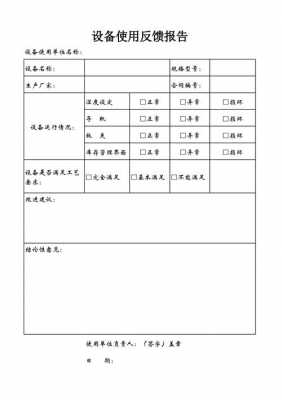 设备年度使用报告模板,设备使用报告总结 -第2张图片-马瑞范文网