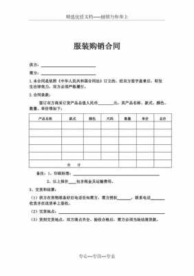 服装购销合同模板免费 服装购销合同模板下载-第3张图片-马瑞范文网