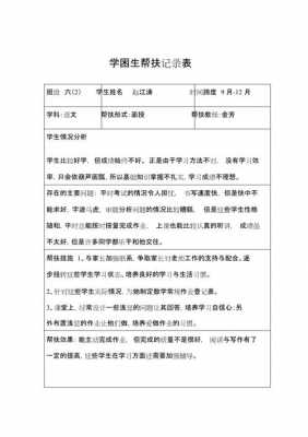 学困学生帮教记录-第2张图片-马瑞范文网