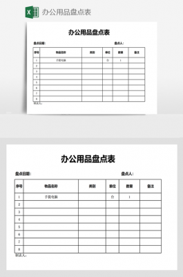 办公室盘点表格模板_办公用品盘点表制作-第2张图片-马瑞范文网