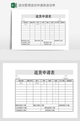 退货申请单模板6（退货申请单模板图片）-第3张图片-马瑞范文网