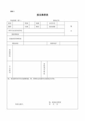 选调生推荐报名表模板,选调生报名推荐表怎么填 -第3张图片-马瑞范文网