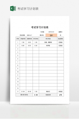 考试计划表模板怎么写-考试计划表模板-第2张图片-马瑞范文网