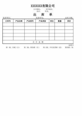 仓库出库单模板excel 仓库出库单模板-第3张图片-马瑞范文网