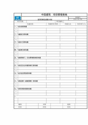 项目沟通管理计划模板-第3张图片-马瑞范文网