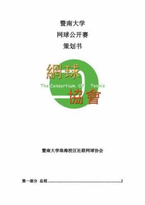 网球策划书模板_网球赛策划-第3张图片-马瑞范文网