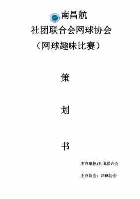 网球策划书模板_网球赛策划-第2张图片-马瑞范文网