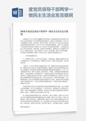  两学一做专栏模板「两学一做专题发言提纲」-第2张图片-马瑞范文网