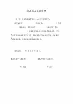 车辆代办委托书模板下载-车辆代办委托书模板-第2张图片-马瑞范文网