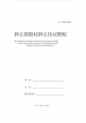  老股转让协议模板「老股转让协议模板下载」-第3张图片-马瑞范文网