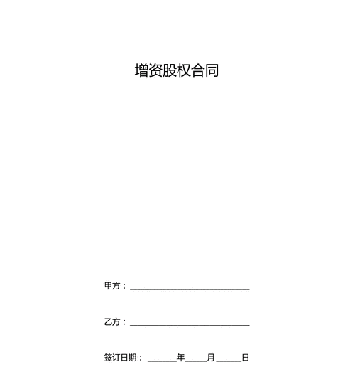 股份增资协议模板,股东增资协议书范本 -第2张图片-马瑞范文网