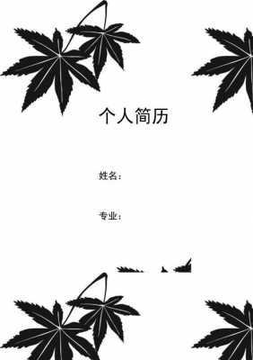 个人简历黑白模板-第2张图片-马瑞范文网