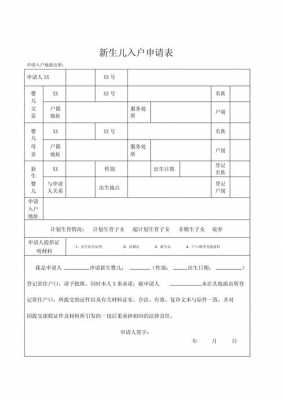 新生儿上户口申请模板怎么填-新生儿上户口申请模板-第3张图片-马瑞范文网