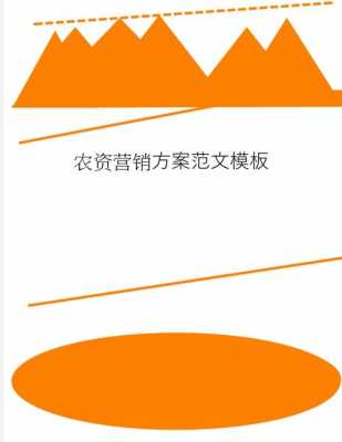 农资推广方案模板_农资推广工作的感悟-第3张图片-马瑞范文网