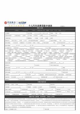 购车贷款申请表模板怎么写 购车贷款申请表模板-第3张图片-马瑞范文网