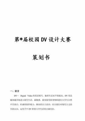 校园dv策划-第1张图片-马瑞范文网