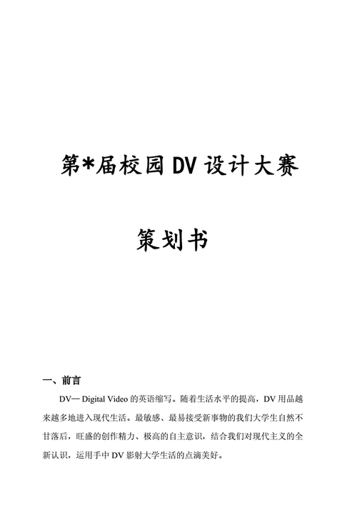 校园dv策划-第3张图片-马瑞范文网