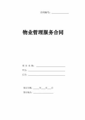 保障房物业合同模板_保障房物业合同模板图片-第1张图片-马瑞范文网