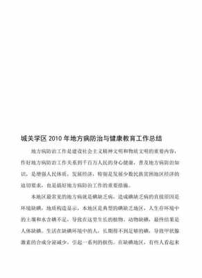 地方病工作总结模板怎么写-地方病工作总结模板-第2张图片-马瑞范文网