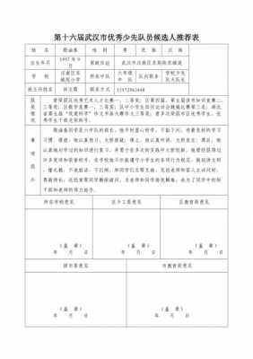 优秀推荐表格式 推选优秀模板-第1张图片-马瑞范文网