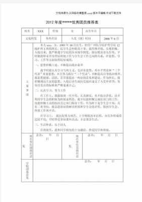 优秀推荐表格式 推选优秀模板-第2张图片-马瑞范文网