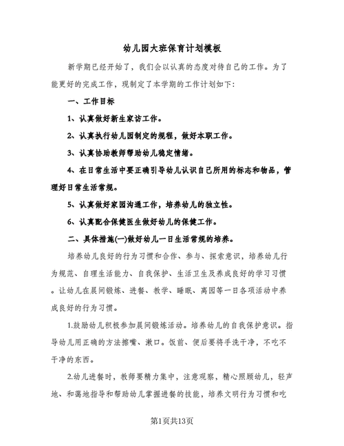  幼儿园大班计划书模板「幼儿园大班计划怎么写」-第3张图片-马瑞范文网