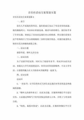  音乐活动策划案模板「音乐类活动策划」-第1张图片-马瑞范文网