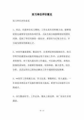 关于实习单位评定意见模板的信息-第2张图片-马瑞范文网