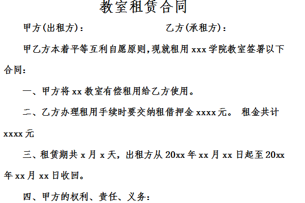 临时教室租用说明模板,教室租赁 收费标准 -第2张图片-马瑞范文网