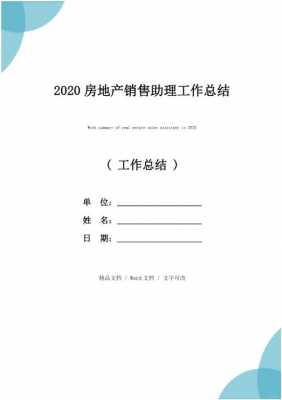 房产助理年终总结模板（房产销售助理年终总结）-第3张图片-马瑞范文网