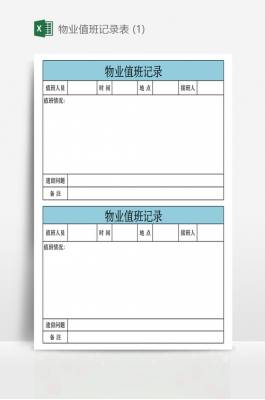 物业门岗值班模板-第1张图片-马瑞范文网