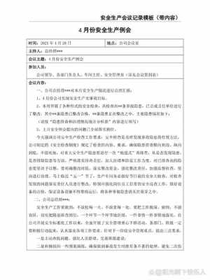 安全生产会议记录主要内容-安全生产会议记录模板下载-第1张图片-马瑞范文网