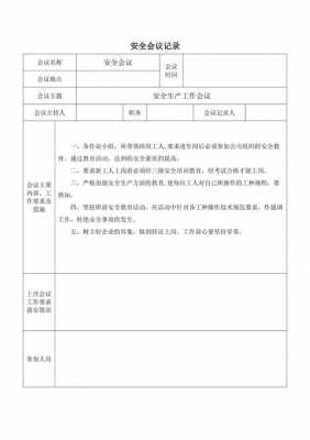 安全生产会议记录主要内容-安全生产会议记录模板下载-第3张图片-马瑞范文网